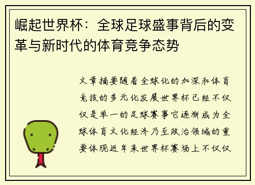 崛起世界杯：全球足球盛事背后的变革与新时代的体育竞争态势