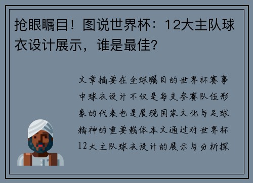 抢眼瞩目！图说世界杯：12大主队球衣设计展示，谁是最佳？