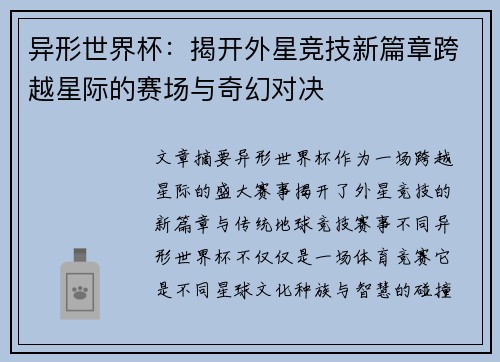 异形世界杯：揭开外星竞技新篇章跨越星际的赛场与奇幻对决