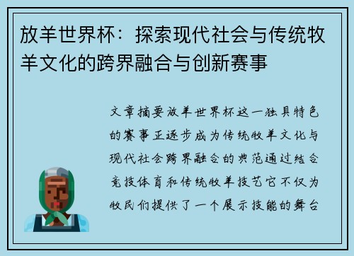 放羊世界杯：探索现代社会与传统牧羊文化的跨界融合与创新赛事