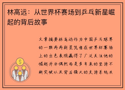 林高远：从世界杯赛场到乒乓新星崛起的背后故事