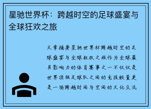 星驰世界杯：跨越时空的足球盛宴与全球狂欢之旅