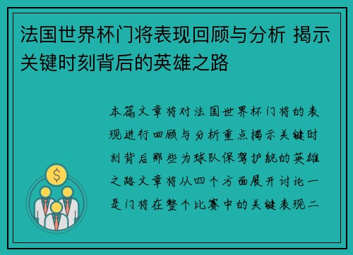 法国世界杯门将表现回顾与分析 揭示关键时刻背后的英雄之路