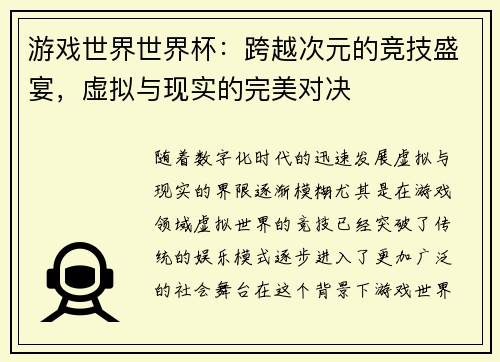 游戏世界世界杯：跨越次元的竞技盛宴，虚拟与现实的完美对决