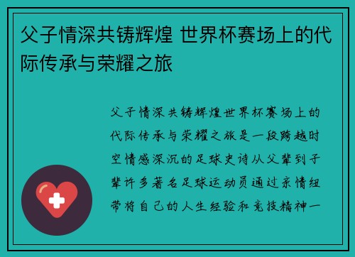 父子情深共铸辉煌 世界杯赛场上的代际传承与荣耀之旅