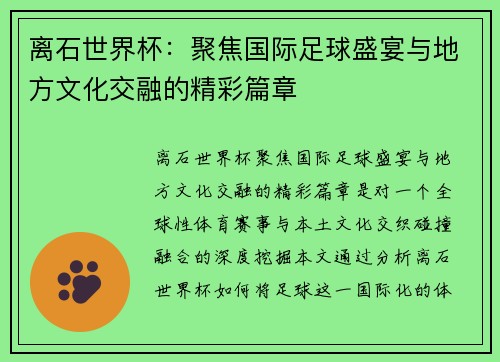 离石世界杯：聚焦国际足球盛宴与地方文化交融的精彩篇章