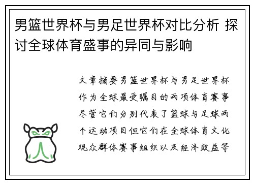 男篮世界杯与男足世界杯对比分析 探讨全球体育盛事的异同与影响