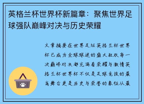 英格兰杯世界杯新篇章：聚焦世界足球强队巅峰对决与历史荣耀