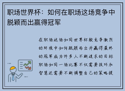 职场世界杯：如何在职场这场竞争中脱颖而出赢得冠军