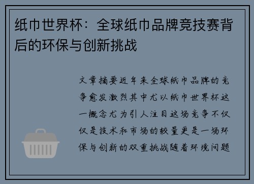 纸巾世界杯：全球纸巾品牌竞技赛背后的环保与创新挑战