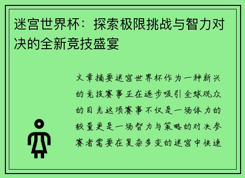 迷宫世界杯：探索极限挑战与智力对决的全新竞技盛宴
