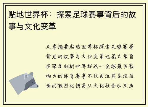 贴地世界杯：探索足球赛事背后的故事与文化变革