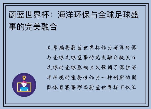 蔚蓝世界杯：海洋环保与全球足球盛事的完美融合