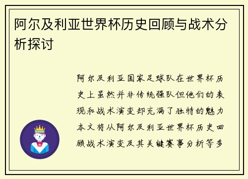 阿尔及利亚世界杯历史回顾与战术分析探讨