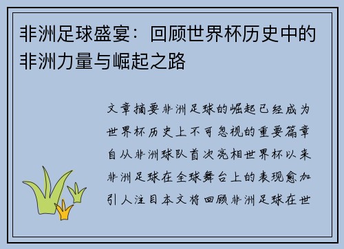 非洲足球盛宴：回顾世界杯历史中的非洲力量与崛起之路