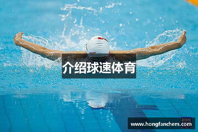 介绍球速体育