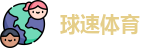 球速体育
